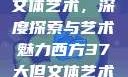 西方37大但文体艺术，深度探索与艺术魅力西方37大但文体艺术完整版花