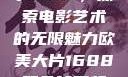 欧美大片与数字1688，探索电影艺术的无限魅力欧美大片1688双色球开奖结果
