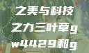 三叶草GW4429，自然之美与科技之力三叶草gw4429和gw4334的外观对比