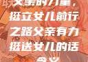 父亲的力量，挺立女儿前行之路父亲有力挺送女儿的话 含义