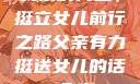 父亲的力量，挺立女儿前行之路父亲有力挺送女儿的话 含义