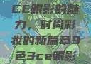 探索九色三CE眼影的魅力，时尚彩妆的新篇章9色3ce眼影多少钱