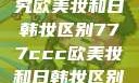 欧美妆与日韩妆的区别探究欧美妆和日韩妆区别777ccc欧美妆和日韩妆区别777ccc色大师
