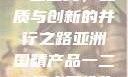 亚洲国精产品一二二线，品质与创新的并行之路亚洲国精产品一二二线夫妻性生活