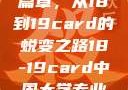 中国大学的新篇章，从18到19card的蜕变之路18-19card中国大学专业目录