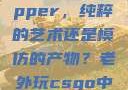 黑人双人rapper，纯粹的艺术还是模仿的产物？老外玩csgo中国的妹子