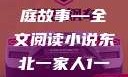 东北一家人，一部生动的家庭故事—全文阅读小说东北一家人1一6全文阅读小说(番外)