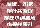 小洞中的果汁魔法，水果榨汁实验探索往小洞里放水果榨果汁会怎样视频