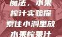 小洞中的果汁魔法，水果榨汁实验探索往小洞里放水果榨果汁会怎样视频