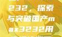 国产MAX3232，探索与突破国产max3232用户评价如何