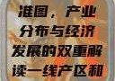 一线产区与二线产区的标准图，产业分布与经济发展的双重解读一线产区和二线产区的标准图是什么