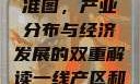 一线产区与二线产区的标准图，产业分布与经济发展的双重解读一线产区和二线产区的标准图是什么