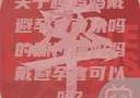 关于睡妈妈戴避孕套可以吗的探讨睡妈妈戴避孕套可以吗?