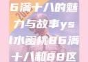ysl水蜜桃86满十八的魅力与故事ysl水蜜桃86满十八和88区别
