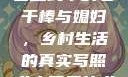 老农民里的老干棒媳妇人物介绍
老农民中的老干棒与媳妇，乡村生活的真实写照老农民里的老干棒媳妇人物介绍电影