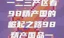 探索中国产业新篇章，从一二三产区看98精产国的崛起之路98精产国品一二三产区区:发现