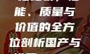 国产与进口X7槽比较，性能、质量与价值的全方位剖析国产与进口x7x7x7槽比较uc
