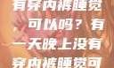 有一天晚上没有穿内裤睡觉，可以吗？有一天晚上没有穿内裤睡觉可以吗女