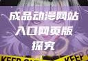 成品动漫网站入口网页版探究