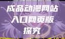 成品动漫网站入口网页版探究