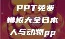 人与动物，和谐共生的故事 PPT免费模板大全日本人与动物ppt免费模板大全