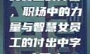 女员工的付出，职场中的力量与智慧女员工的付出中字太开心