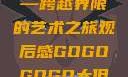 gogogo大但人文艺术—跨越界限的艺术之旅观后感GOGOGOGO大但人文艺术观后感