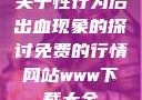 关于性行为后出血现象的探讨免费的行情网站www下载大全