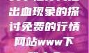 关于性行为后出血现象的探讨免费的行情网站www下载大全
