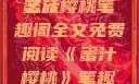 蜜汁樱桃，一场甜蜜的阅读之旅
蜜汁樱桃笔趣阁全文免费阅读《蜜汁樱桃》笔趣阁全文免费阅读下载