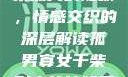 孤男寡女与干柴烈火的隐喻，情感交织的深层解读孤男寡女干柴烈火的比喻意思是什么?