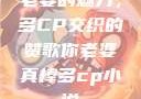 老婆的魅力，多CP交织的赞歌你老婆真棒多cp小说