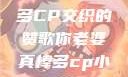老婆的魅力，多CP交织的赞歌你老婆真棒多cp小说