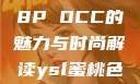 YSL蜜桃色8P OCC的魅力与时尚解读ysl蜜桃色8pocc成人