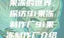 果冻的世界，探访9i果冻制作厂9i果冻制作厂介绍