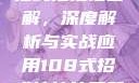 揭秘108式招式拍拍拍图解，深度解析与实战应用108式招式拍拍拍图解动图