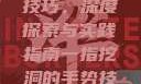 一指挖洞手势技巧，深度探索与实践指南一指挖洞的手势技巧图片