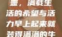 晨光中的牛奶壶，满载生活的希望与活力早上起来就装得满满的牛奶壶是好事吗