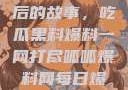 揭秘888背后的故事，吃瓜黑料爆料一网打尽呱呱爆料网每日爆料