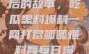 揭秘888背后的故事，吃瓜黑料爆料一网打尽呱呱爆料网每日爆料