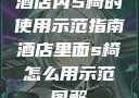酒店内S椅的使用示范指南酒店里面s椅怎么用示范图解