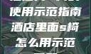 酒店内S椅的使用示范指南酒店里面s椅怎么用示范图解