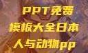 人与动物，和谐共生的故事 PPT免费模板大全日本人与动物ppt免费模板大全