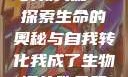 我成了生物课的教具篇—探索生命的奥秘与自我转化我成了生物课的教具篇1关键词小说