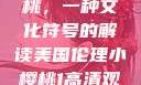 美国伦理小樱桃，一种文化符号的解读美国伦理小樱桃1高清观看