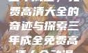 三年成全，免费高清大全的奇迹与探索三年成全免费高清大全动漫