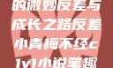 青涩小青梅的微妙反差与成长之路反差小青梅不经c1v1小说笔趣阁