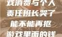 班长哭了，游戏消费与个人责任班长哭了能不能再抠游戏里面的钱小说