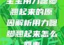 宝宝用力嗯脚翘起来的原因解析用力嗯脚翘起来怎么回事