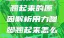 宝宝用力嗯脚翘起来的原因解析用力嗯脚翘起来怎么回事